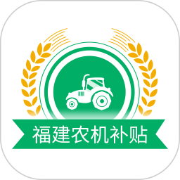 福建农机补贴2026官方新版图标