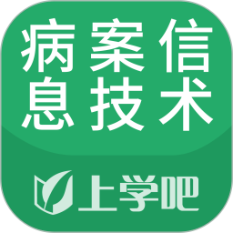 病案信息技术题库2026官方新版图标