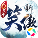 新笑傲江湖安卓版(apk)