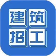 建筑招工2026官方新版图标