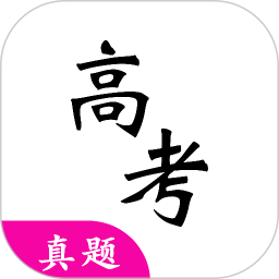 高考真题官方下载-高考真题 app 最新版本免费下载-应用宝官网