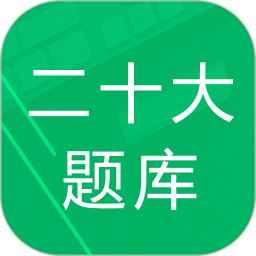 应用icon-二十大题库2024官方新版