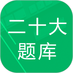 二十大题库2025官方新版图标