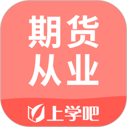 应用icon-期货从业2024官方新版