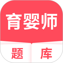 育婴师题库2026官方新版图标