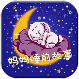应用icon-妈妈睡前故事2024官方新版