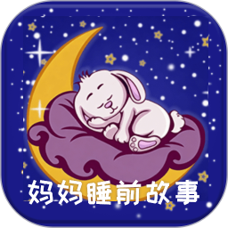 妈妈睡前故事2026官方新版图标