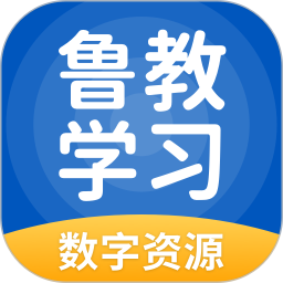 鲁教学习数字资源2024官方新版图标