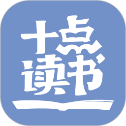 十点读书2026官方新版图标