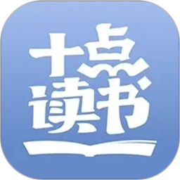 十点读书2026官方新版图标