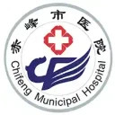 赤峰市医院安卓版