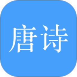 应用icon-唐诗三百首2024官方新版