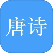 应用icon-唐诗三百首2024官方新版