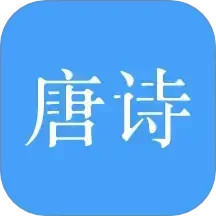 唐诗三百首2024官方新版图标