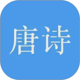 唐诗三百首2026官方新版图标