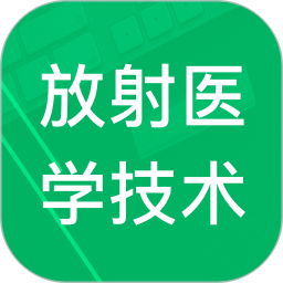 放射医学技术题库2026官方新版图标