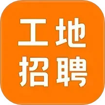 建筑工地招聘2025官方新版图标