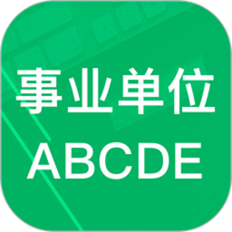 应用icon-事业单位ABCD2024官方新版