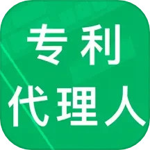专利代理人题库2025官方新版图标