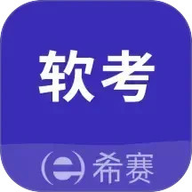 希赛软考助手2025官方新版图标