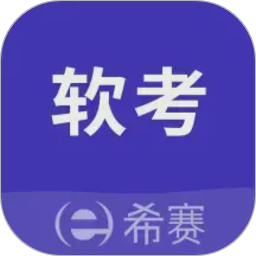 希赛软考助手2026官方新版图标