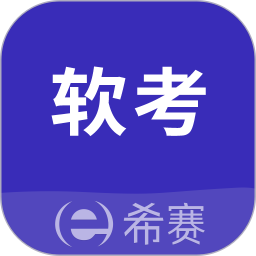希赛软考助手2026官方新版图标