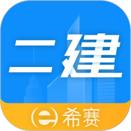 应用icon-二级建造师助手2024官方新版