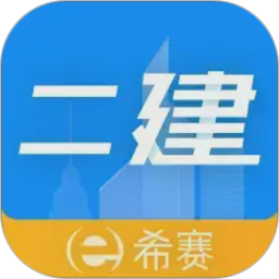 二级建造师助手2026官方新版图标