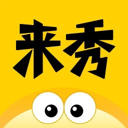 来秀2025官方新版图标