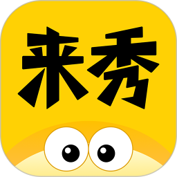 来秀2025官方新版图标