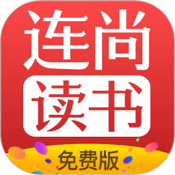 连尚免费读书2026官方新版图标