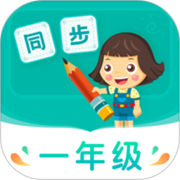 应用icon-小学同步一年级2024官方新版