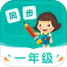 应用icon-小学同步一年级2024官方新版