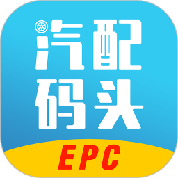 汽配码头EPC2025官方新版图标