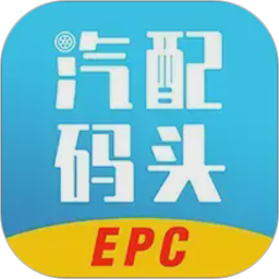 汽配码头EPC2026官方新版图标