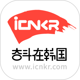 应用icon-奋斗在韩国2024官方新版