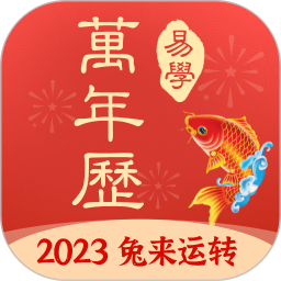 应用icon-多用易学万年历2024官方新版