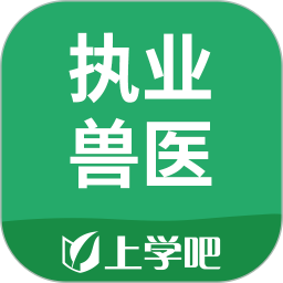 应用icon-执业兽医2024官方新版