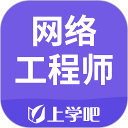网络工程师考试题库2025官方新版图标