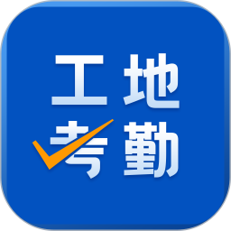 工地考勤2026官方新版图标