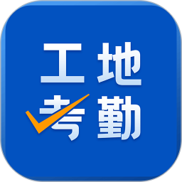 工地考勤2026官方新版图标