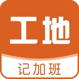 工地记加班2025官方新版图标