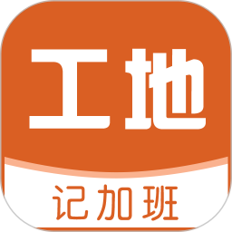 工地记加班2026官方新版图标