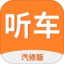 应用icon-听车汽修版2024官方新版