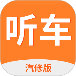 听车汽修版2026官方新版图标
