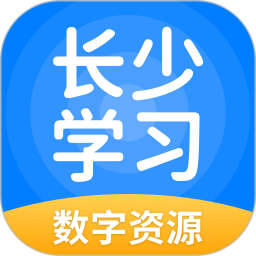 长少学习数字资源2026官方新版图标