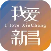 我爱新昌2025官方新版图标