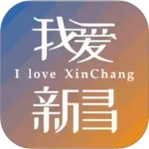 我爱新昌2025官方新版图标