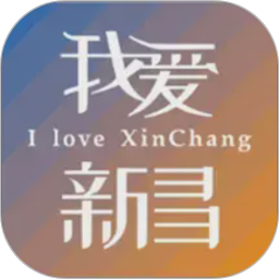 我爱新昌2026官方新版图标