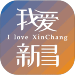 我爱新昌2026官方新版图标